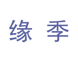 缘季 第09类科学仪器商标转让 注册号48351861