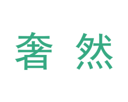 奢然 第09类科学仪器商标转让 注册号48338179
