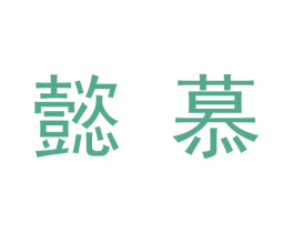 懿慕