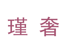 瑾奢