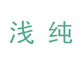 浅纯