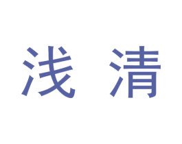 浅清 第09类科学仪器商标转让 注册号48338747