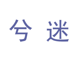 兮迷 第09类科学仪器商标转让 注册号48343951