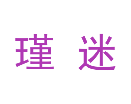 瑾迷 第09类科学仪器商标转让 注册号48322219