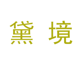 黛境 第09类科学仪器商标转让 注册号48326241