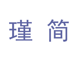 瑾简 第09类科学仪器商标转让 注册号48350171