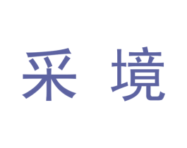 采境