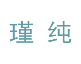 瑾纯 第09类科学仪器商标转让 注册号48340412