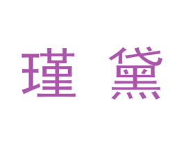 瑾黛 第09类科学仪器商标转让 注册号48343290
