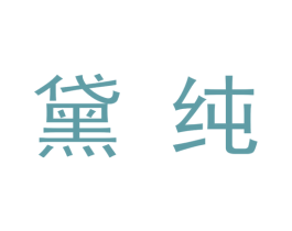 黛纯 第09类科学仪器商标转让 注册号48337182