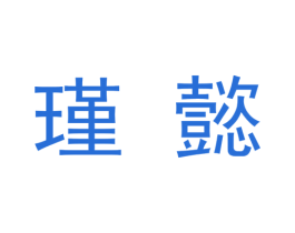 瑾懿