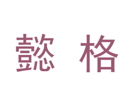 懿格