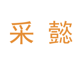 采懿
