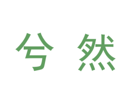 兮然 第09类科学仪器商标转让 注册号48324990