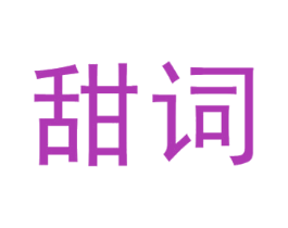 甜词 第09类科学仪器商标转让 注册号55942763