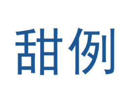甜例 第09类科学仪器商标转让 注册号55942818