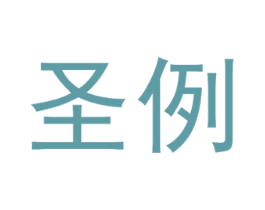 圣例 第09类科学仪器商标转让 注册号55946913