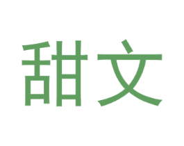 甜文 第09类科学仪器商标转让 注册号55948856