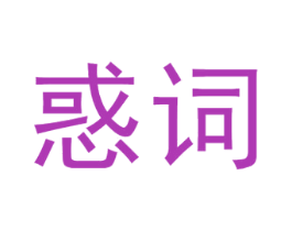 惑词 第09类科学仪器商标转让 注册号55952191