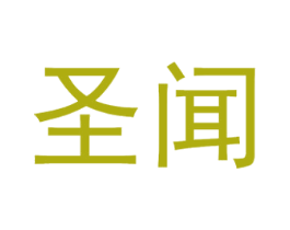 圣闻 第09类科学仪器商标转让 注册号55951671