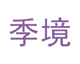 季境 第09类科学仪器商标转让 注册号55961464