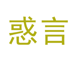 惑言 第09类科学仪器商标转让 注册号55966364