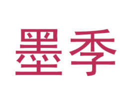 墨季 第09类科学仪器商标转让 注册号55976303
