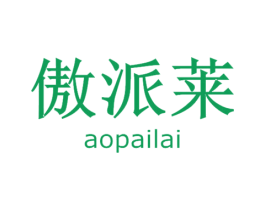 傲派莱 第07类机械设备商标转让 注册号56384088