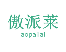傲派莱 第08类手工器械商标转让 注册号56374256