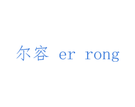 尔容