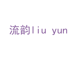 流韵 第10类医疗器械商标转让 注册号57563973