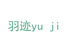 羽迹 第10类医疗器械商标转让 注册号56797420