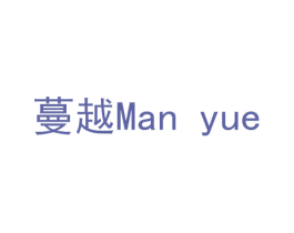 蔓越 第10类医疗器械商标转让 注册号56663510