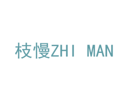 枝慢 第10类医疗器械商标转让 注册号56676524
