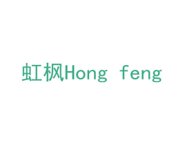 虹枫 第10类医疗器械商标转让 注册号56379930