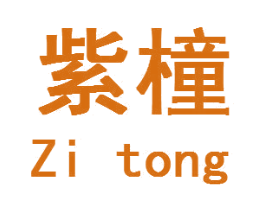 紫橦
