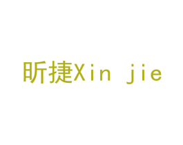 昕捷