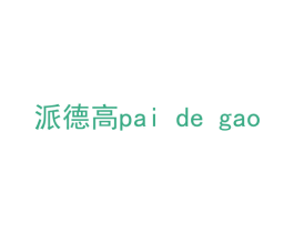 派德高 第18类皮革箱包商标转让 注册号56148187