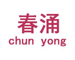 春涌 第18类皮革箱包商标转让 注册号57749006