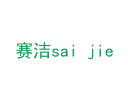赛洁