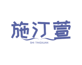 施汀萱