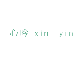 心吟 第25类服装鞋帽商标转让 注册号44499655