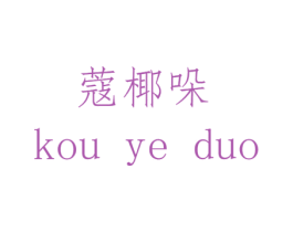 蔻椰哚 第25类服装鞋帽商标转让 注册号44734855