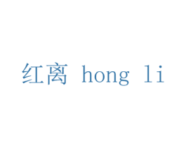 红离 第25类服装鞋帽商标转让 注册号44515953
