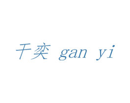 干奕 第25类服装鞋帽商标转让 注册号45088192