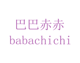 巴巴赤赤 第25类服装鞋帽商标转让 注册号44515978