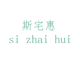 斯宅惠 第25类服装鞋帽商标转让 注册号44719412