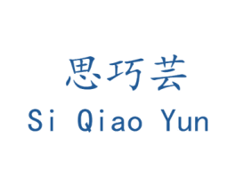 思巧芸 第25类服装鞋帽商标转让 注册号42728148