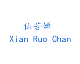 仙若婵