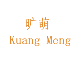 旷萌 第25类服装鞋帽商标转让 注册号42617543